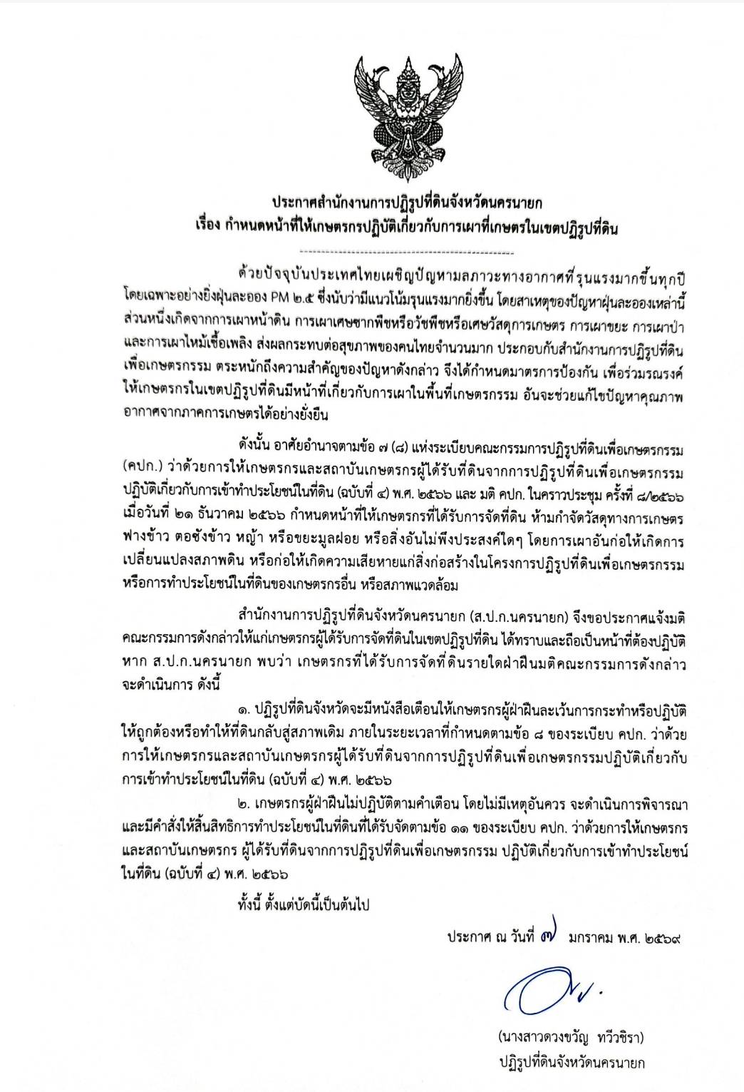 title - กำหนดหน้าที่ให้เกษตรกรปฏิบัติเกี่ยวกับการเผาที่เกษตรในเขตปฏิรูปที่ดิน